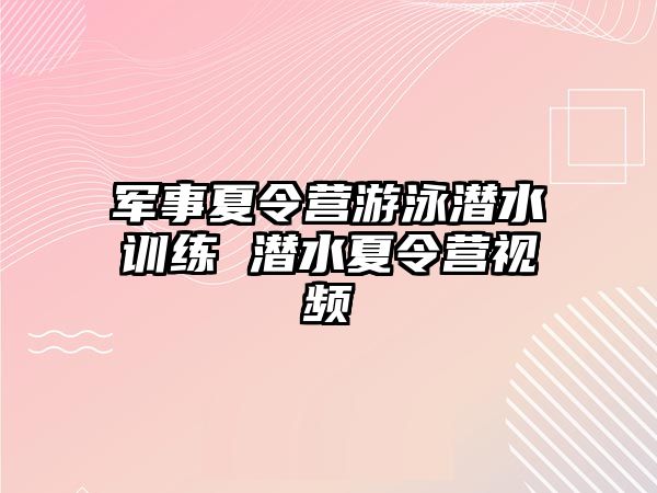 軍事夏令營游泳潛水訓練 潛水夏令營視頻