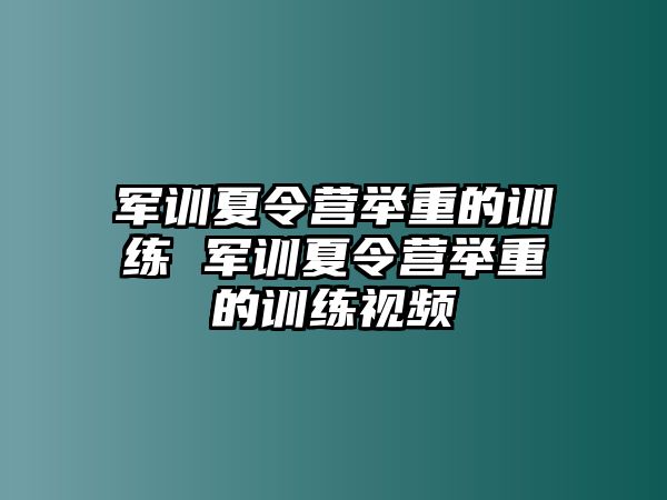 軍訓(xùn)夏令營(yíng)舉重的訓(xùn)練 軍訓(xùn)夏令營(yíng)舉重的訓(xùn)練視頻