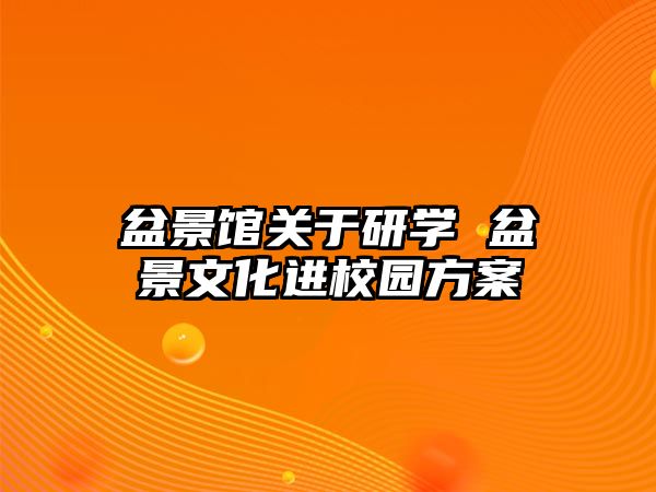 盆景館關于研學 盆景文化進校園方案