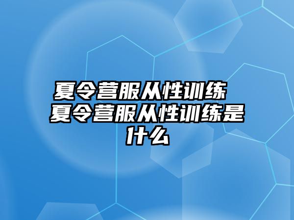 夏令營服從性訓練 夏令營服從性訓練是什么