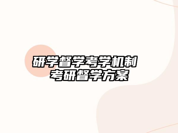 研學(xué)督學(xué)考學(xué)機(jī)制 考研督學(xué)方案