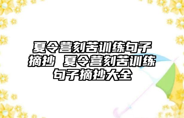 夏令營刻苦訓(xùn)練句子摘抄 夏令營刻苦訓(xùn)練句子摘抄大全