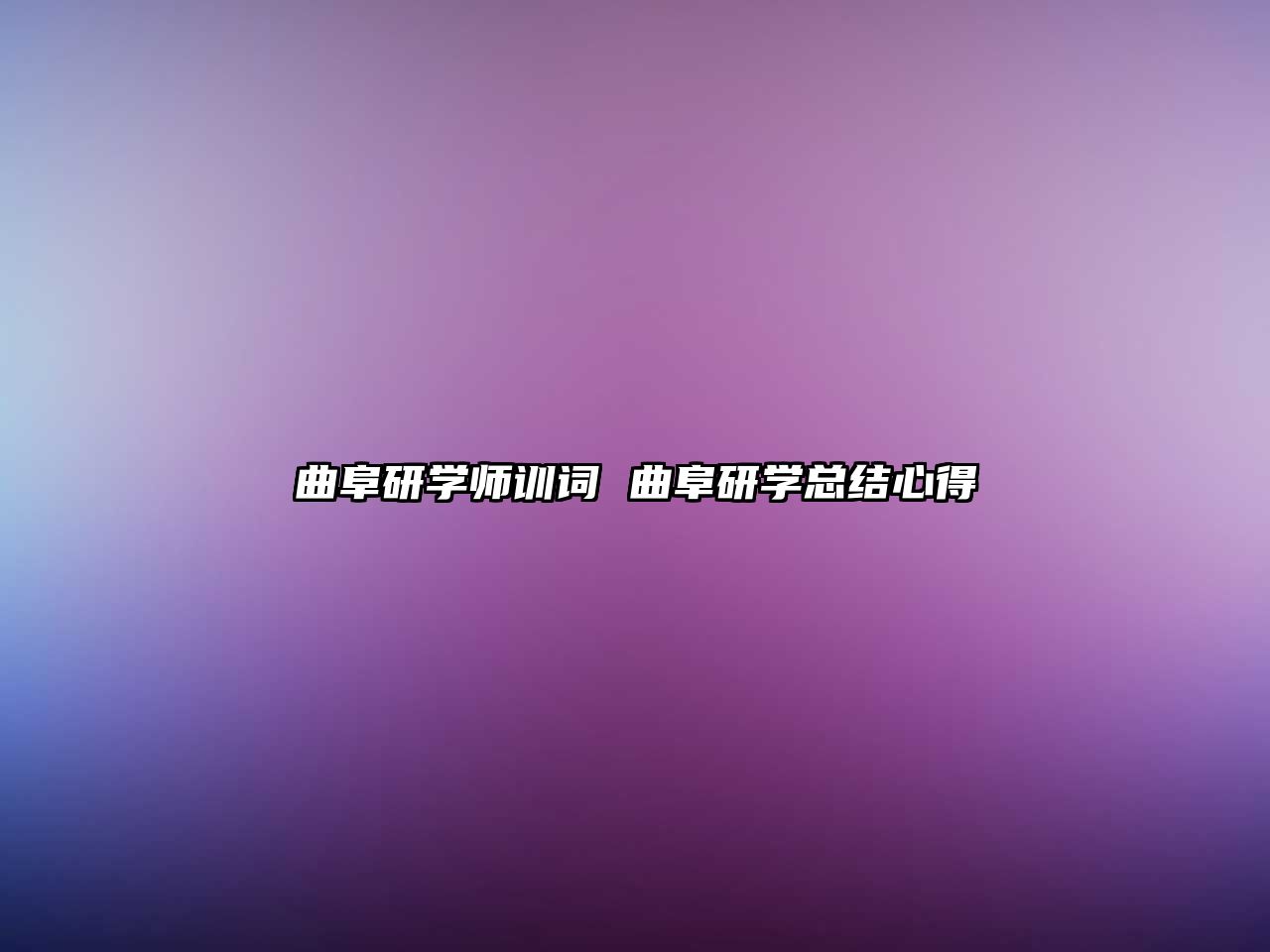 曲阜研學(xué)師訓(xùn)詞 曲阜研學(xué)總結(jié)心得