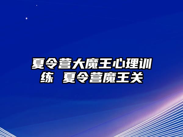 夏令營大魔王心理訓(xùn)練 夏令營魔王關(guān)