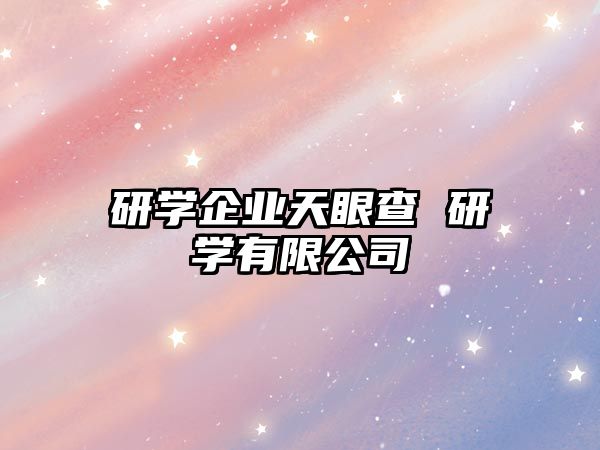 研學企業(yè)天眼查 研學有限公司