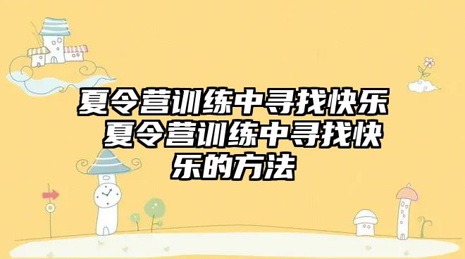 夏令營訓練中尋找快樂 夏令營訓練中尋找快樂的方法