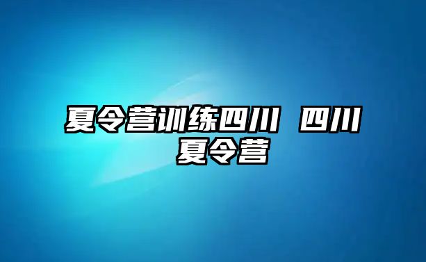 夏令營(yíng)訓(xùn)練四川 四川 夏令營(yíng)