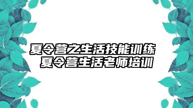 夏令營(yíng)之生活技能訓(xùn)練 夏令營(yíng)生活老師培訓(xùn)