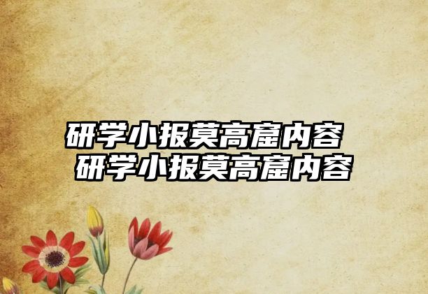 研學(xué)小報(bào)莫高窟內(nèi)容 研學(xué)小報(bào)莫高窟內(nèi)容