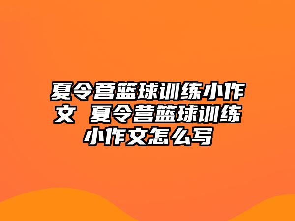 夏令營籃球訓練小作文 夏令營籃球訓練小作文怎么寫