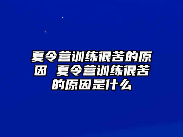 夏令營訓(xùn)練很苦的原因 夏令營訓(xùn)練很苦的原因是什么