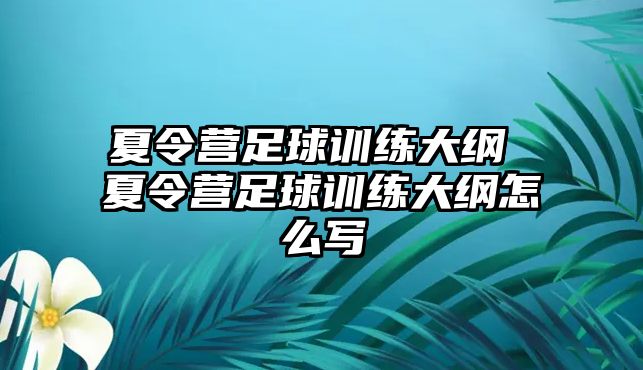 夏令營(yíng)足球訓(xùn)練大綱 夏令營(yíng)足球訓(xùn)練大綱怎么寫