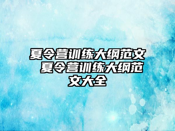 夏令營(yíng)訓(xùn)練大綱范文 夏令營(yíng)訓(xùn)練大綱范文大全