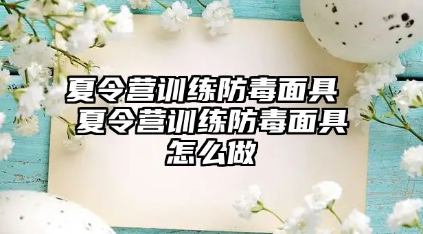 夏令營訓(xùn)練防毒面具 夏令營訓(xùn)練防毒面具怎么做