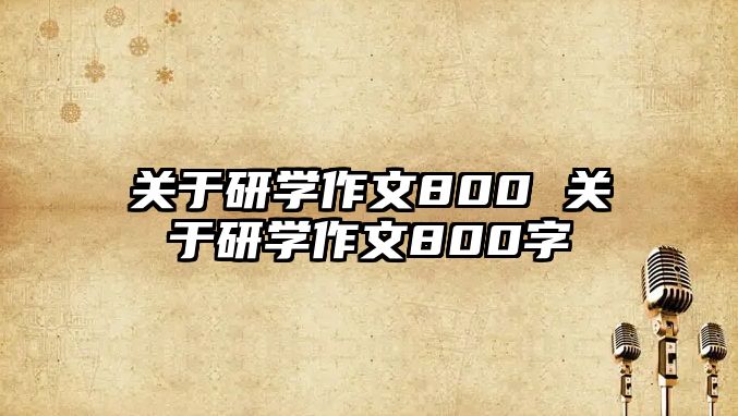 關于研學作文800 關于研學作文800字