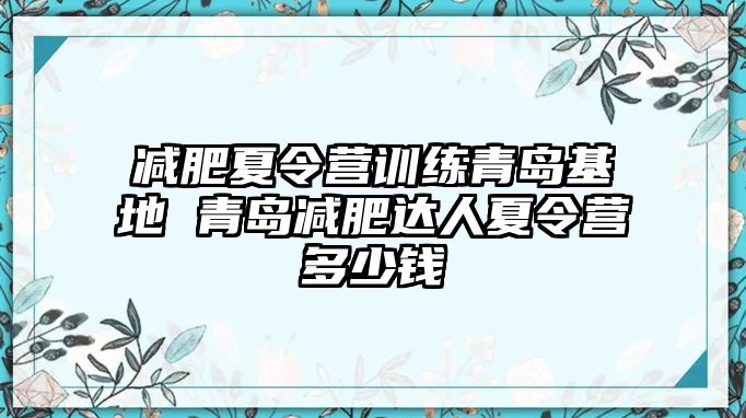 減肥夏令營(yíng)訓(xùn)練青島基地 青島減肥達(dá)人夏令營(yíng)多少錢(qián)