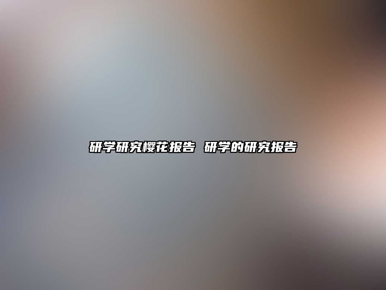 研學研究櫻花報告 研學的研究報告