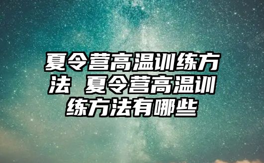 夏令營高溫訓練方法 夏令營高溫訓練方法有哪些