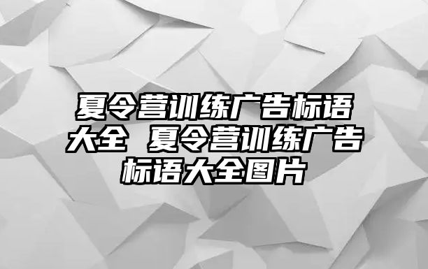 夏令營(yíng)訓(xùn)練廣告標(biāo)語(yǔ)大全 夏令營(yíng)訓(xùn)練廣告標(biāo)語(yǔ)大全圖片