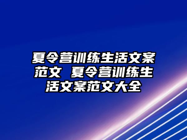 夏令營訓(xùn)練生活文案范文 夏令營訓(xùn)練生活文案范文大全