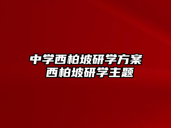 中學西柏坡研學方案 西柏坡研學主題