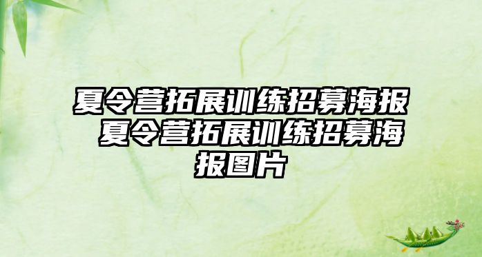 夏令營拓展訓練招募海報 夏令營拓展訓練招募海報圖片