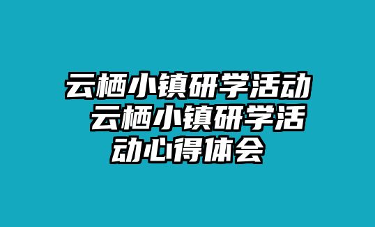 云棲小鎮(zhèn)研學(xué)活動(dòng) 云棲小鎮(zhèn)研學(xué)活動(dòng)心得體會(huì)