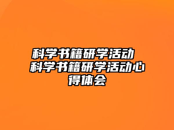 科學書籍研學活動 科學書籍研學活動心得體會