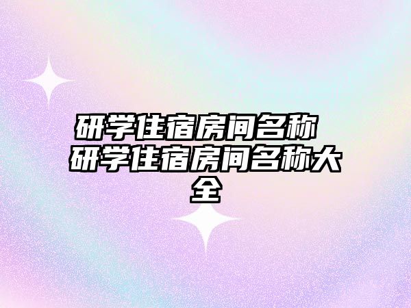 研學住宿房間名稱 研學住宿房間名稱大全