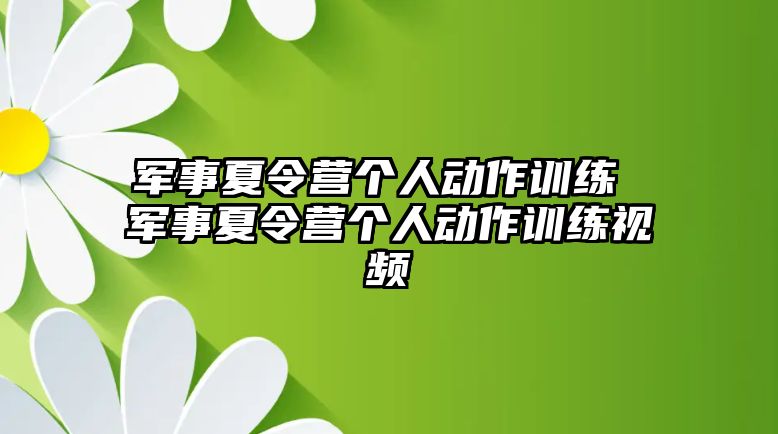 軍事夏令營個(gè)人動(dòng)作訓(xùn)練 軍事夏令營個(gè)人動(dòng)作訓(xùn)練視頻