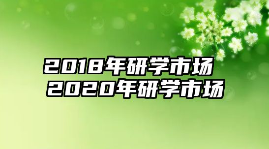 2018年研學(xué)市場(chǎng) 2020年研學(xué)市場(chǎng)