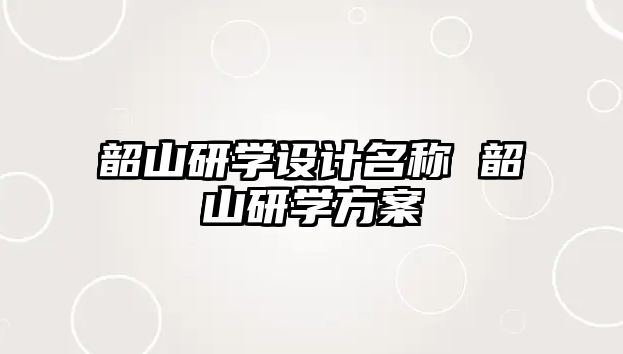 韶山研學(xué)設(shè)計(jì)名稱 韶山研學(xué)方案