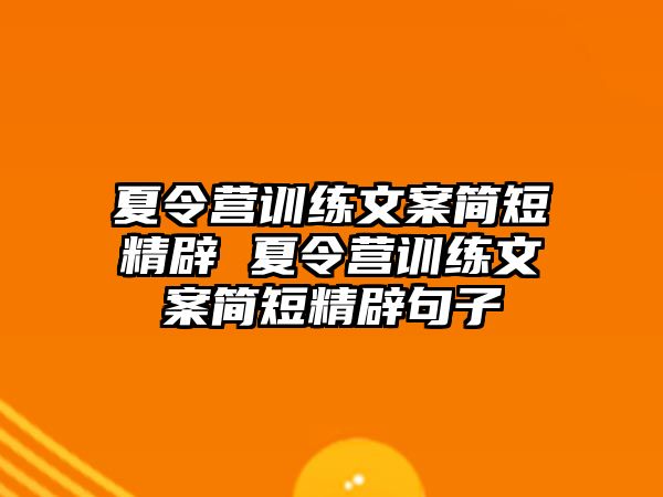 夏令營訓練文案簡短精辟 夏令營訓練文案簡短精辟句子