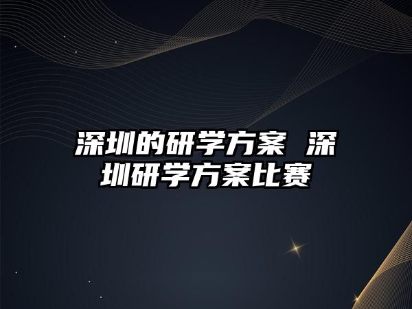 深圳的研學方案 深圳研學方案比賽