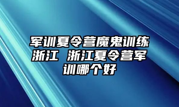 軍訓(xùn)夏令營魔鬼訓(xùn)練浙江 浙江夏令營軍訓(xùn)哪個好