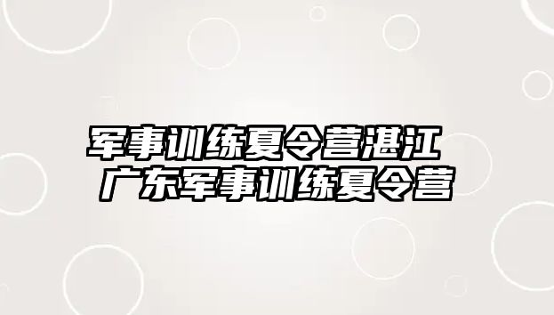 軍事訓練夏令營湛江 廣東軍事訓練夏令營