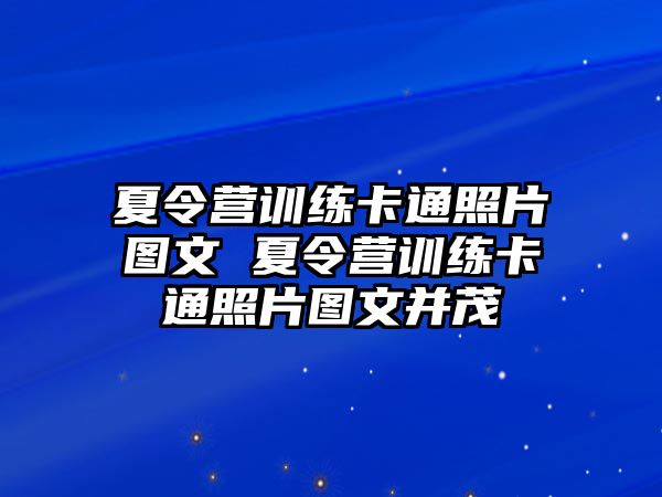 夏令營訓(xùn)練卡通照片圖文 夏令營訓(xùn)練卡通照片圖文并茂