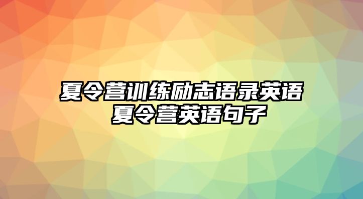 夏令營訓(xùn)練勵志語錄英語 夏令營英語句子