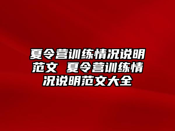 夏令營訓(xùn)練情況說明范文 夏令營訓(xùn)練情況說明范文大全