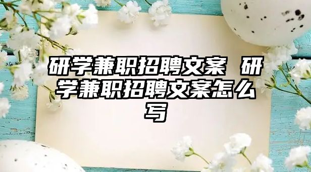 研學(xué)兼職招聘文案 研學(xué)兼職招聘文案怎么寫