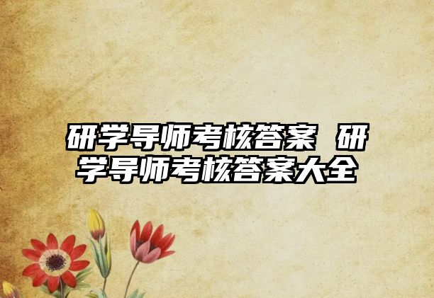 研學導師考核答案 研學導師考核答案大全