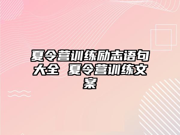 夏令營訓(xùn)練勵(lì)志語句大全 夏令營訓(xùn)練文案