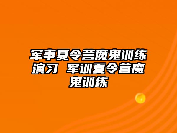 軍事夏令營(yíng)魔鬼訓(xùn)練演習(xí) 軍訓(xùn)夏令營(yíng)魔鬼訓(xùn)練