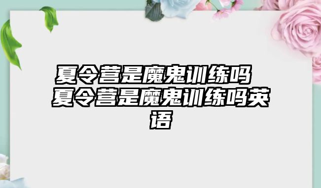 夏令營是魔鬼訓(xùn)練嗎 夏令營是魔鬼訓(xùn)練嗎英語