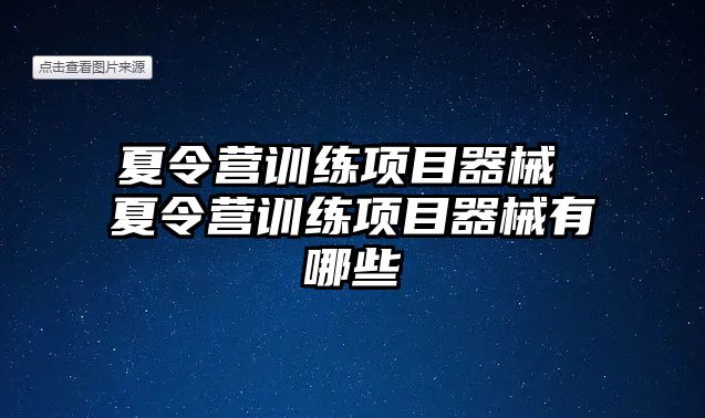 夏令營訓(xùn)練項目器械 夏令營訓(xùn)練項目器械有哪些