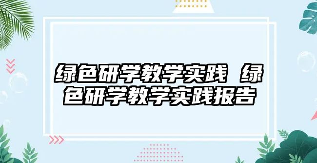 綠色研學教學實踐 綠色研學教學實踐報告