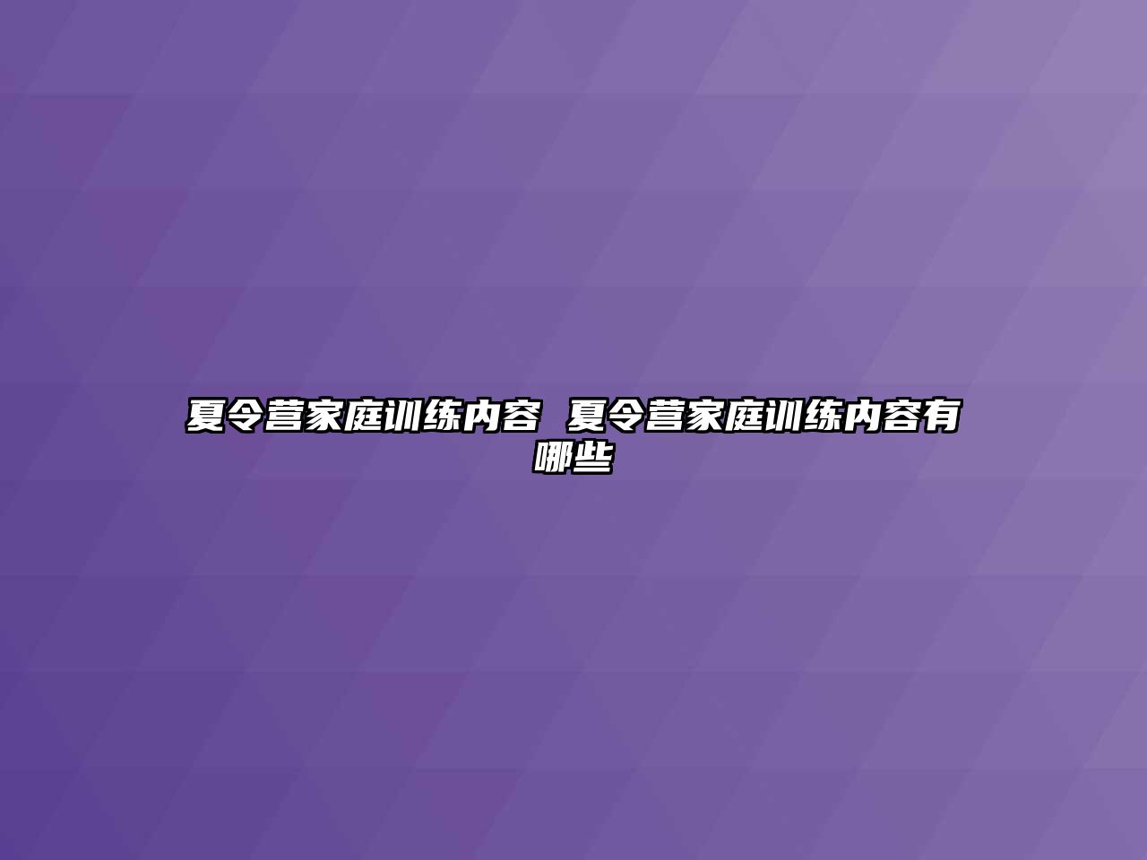 夏令營家庭訓(xùn)練內(nèi)容 夏令營家庭訓(xùn)練內(nèi)容有哪些