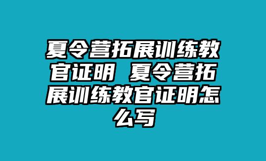 夏令營拓展訓(xùn)練教官證明 夏令營拓展訓(xùn)練教官證明怎么寫