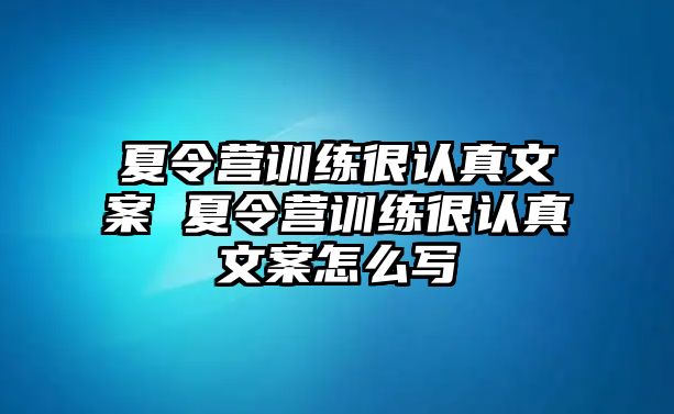 夏令營(yíng)訓(xùn)練很認(rèn)真文案 夏令營(yíng)訓(xùn)練很認(rèn)真文案怎么寫