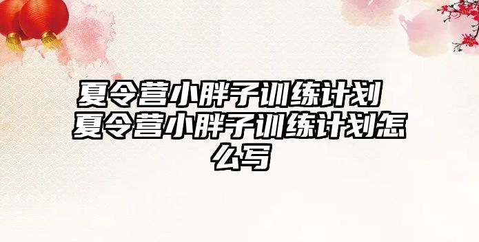 夏令營小胖子訓練計劃 夏令營小胖子訓練計劃怎么寫